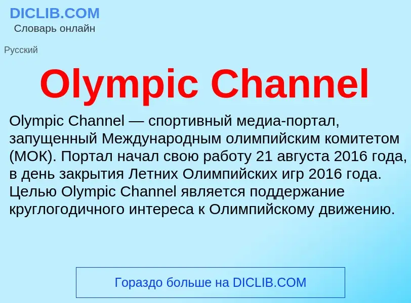 Wat is Olympic Channel - definition