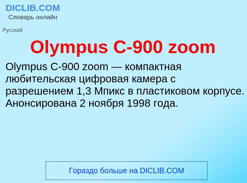 Что такое Olympus C-900 zoom - определение