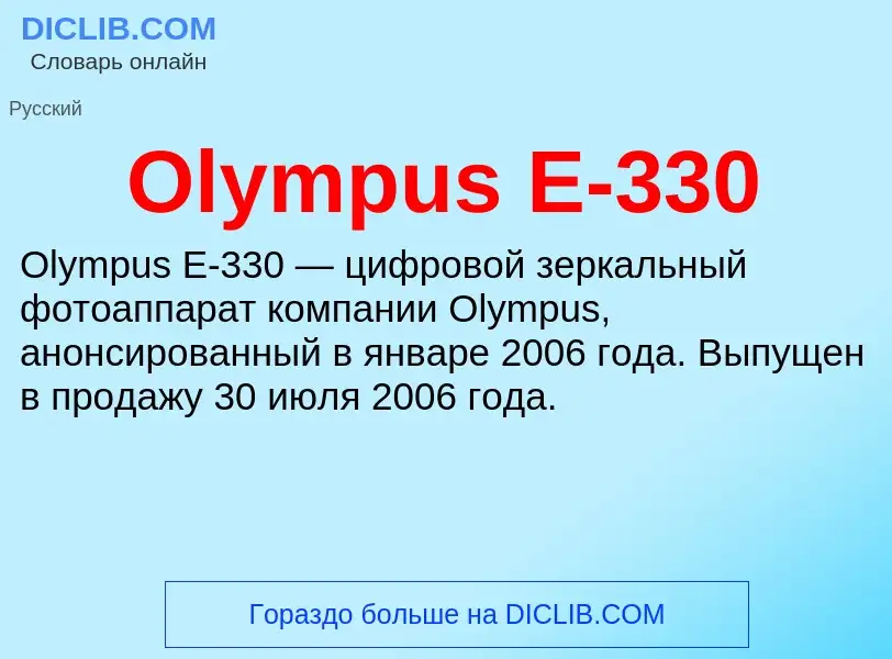 Wat is Olympus E-330 - definition