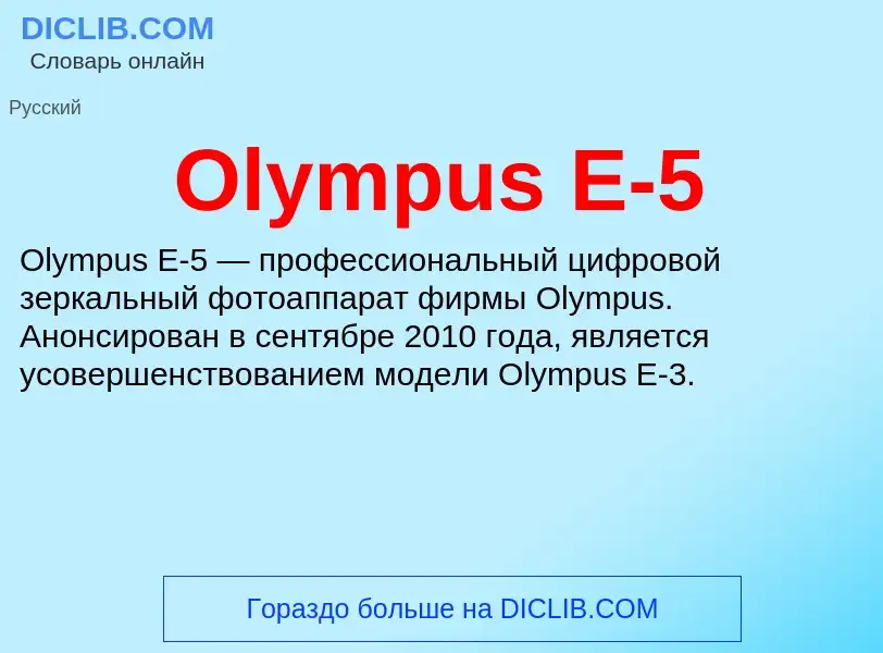 Wat is Olympus E-5 - definition