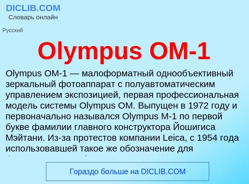 Wat is Olympus OM-1 - definition