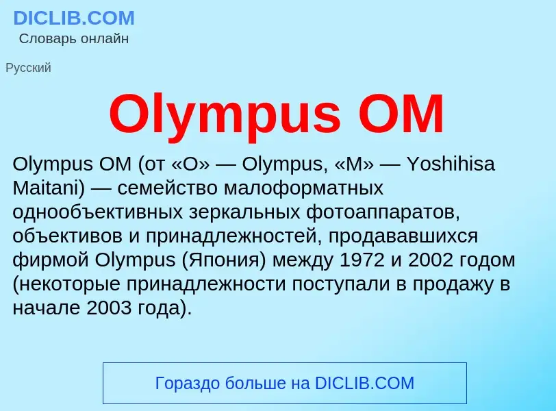 Wat is Olympus OM - definition