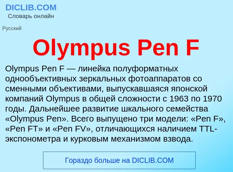 Wat is Olympus Pen F - definition