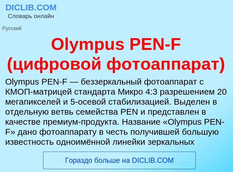 Wat is Olympus PEN-F (цифровой фотоаппарат) - definition