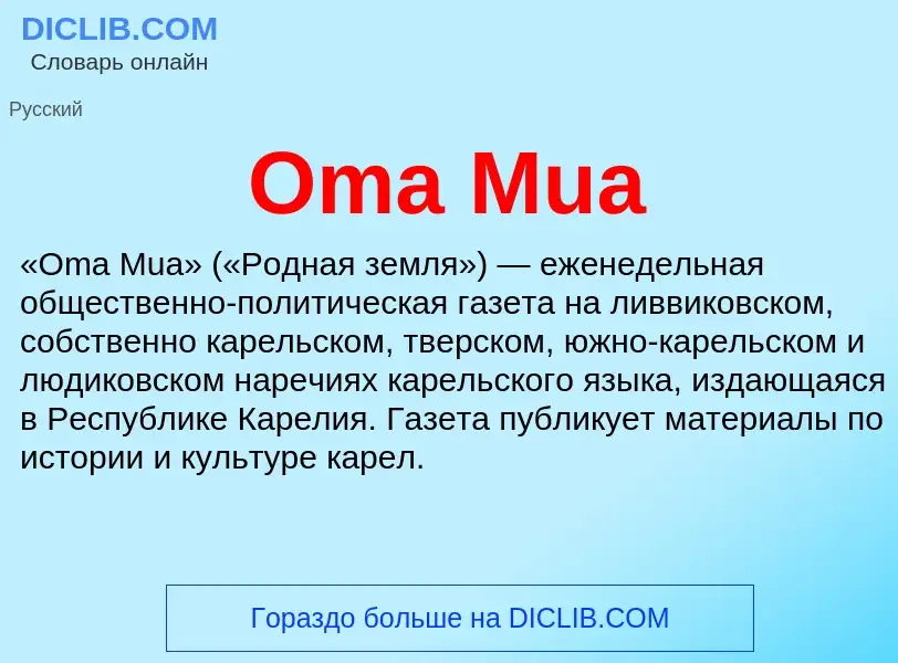 Wat is Oma Mua - definition