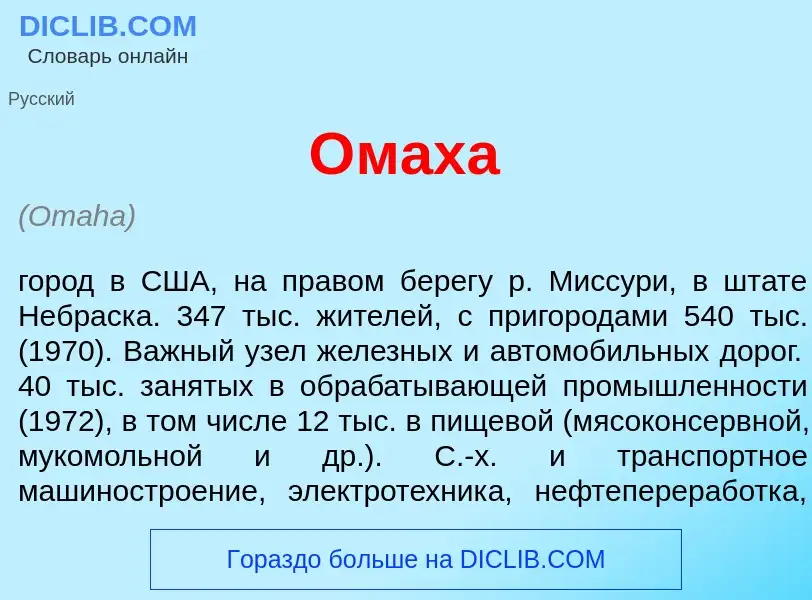 Что такое <font color="red">О</font>маха - определение