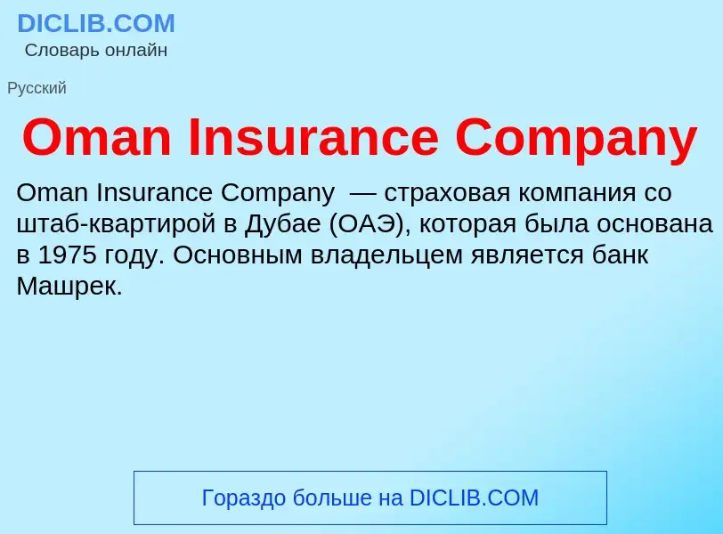 Wat is Oman Insurance Company - definition