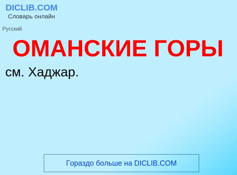 O que é ОМАНСКИЕ ГОРЫ - definição, significado, conceito