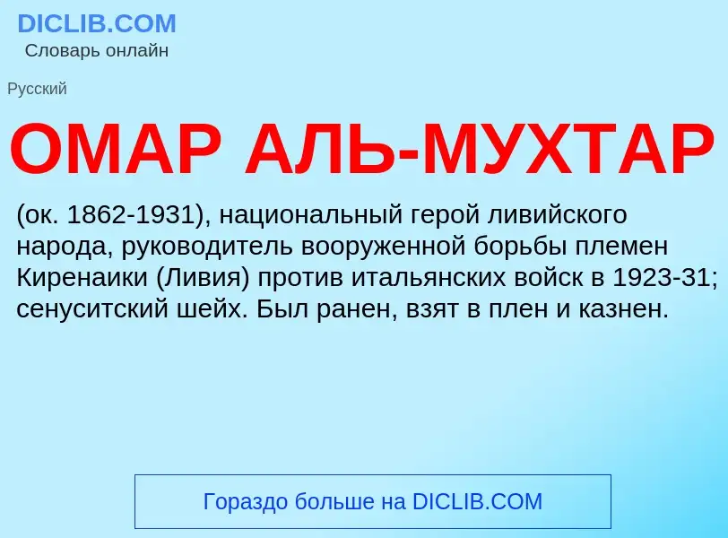 ¿Qué es ОМАР АЛЬ-МУХТАР? - significado y definición