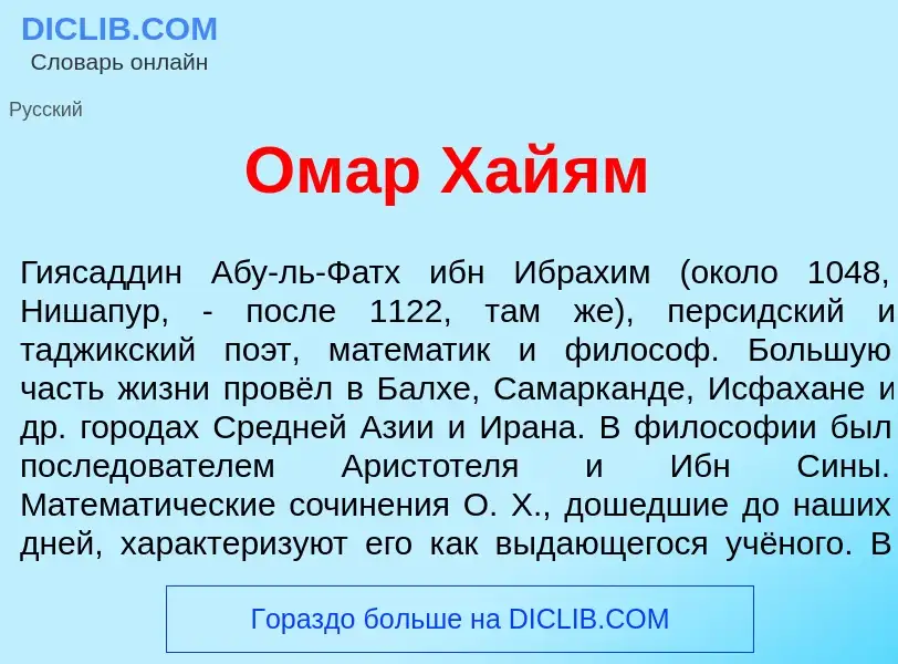 Wat is Ом<font color="red">а</font>р Хай<font color="red">я</font>м - definition