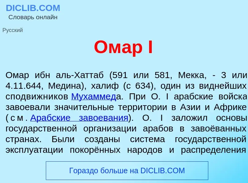 Was ist Ом<font color="red">а</font>р I - Definition