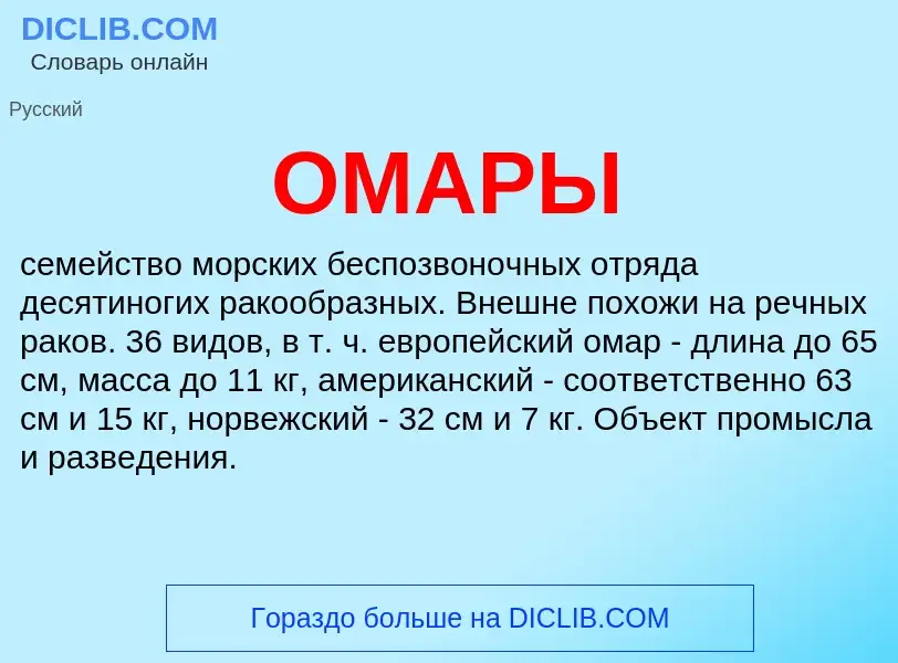 O que é ОМАРЫ - definição, significado, conceito