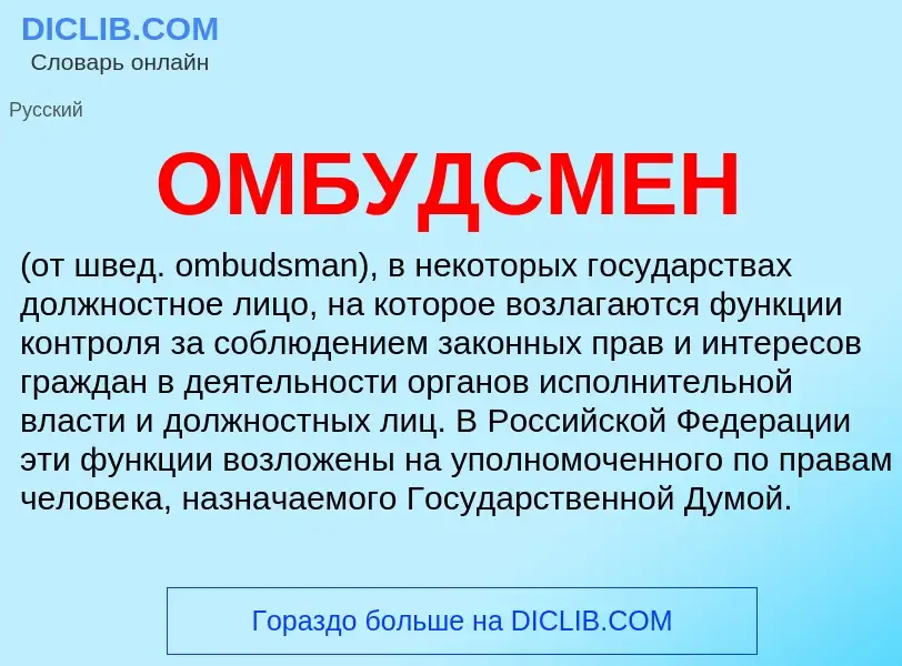 O que é ОМБУДСМЕН - definição, significado, conceito