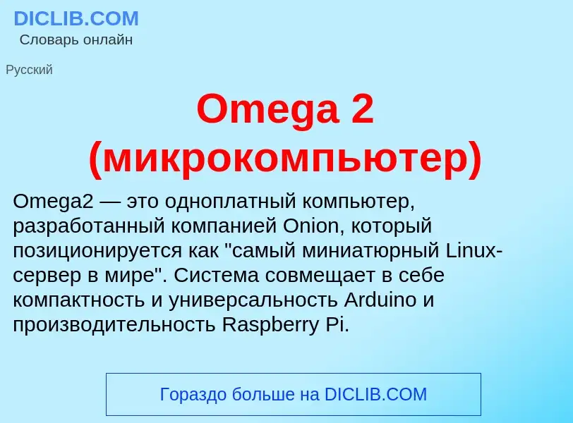 Wat is Omega 2 (микрокомпьютер) - definition