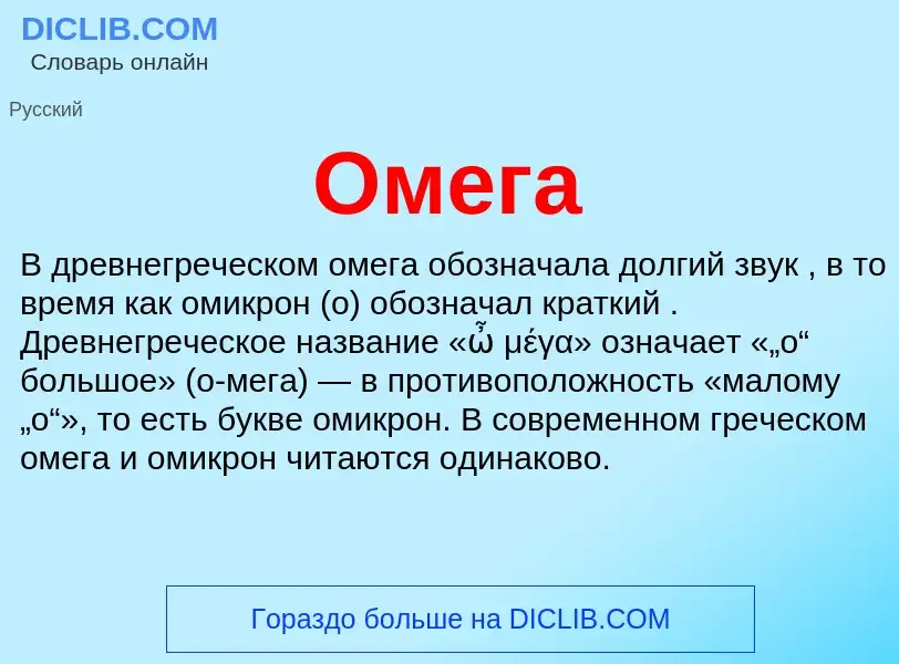 O que é Омега - definição, significado, conceito