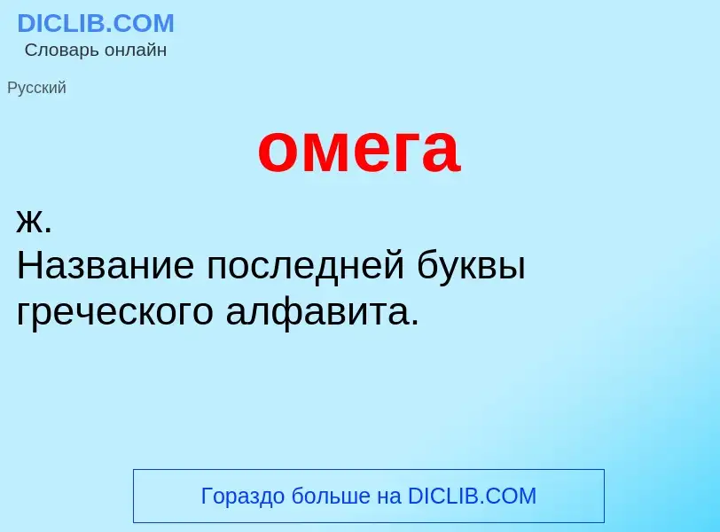 What is омега - definition