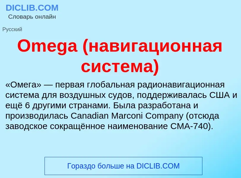 Wat is Omega (навигационная система) - definition