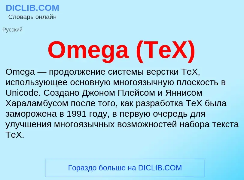 Wat is Omega (TeX) - definition