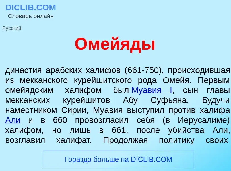 What is Омей<font color="red">я</font>ды - meaning and definition