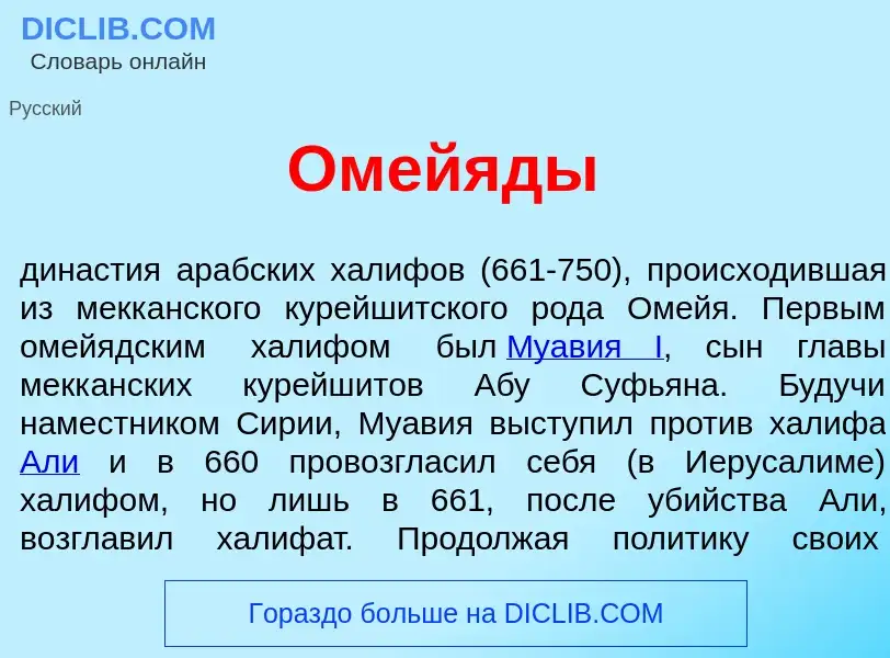 Что такое Омей<font color="red">я</font>ды - определение