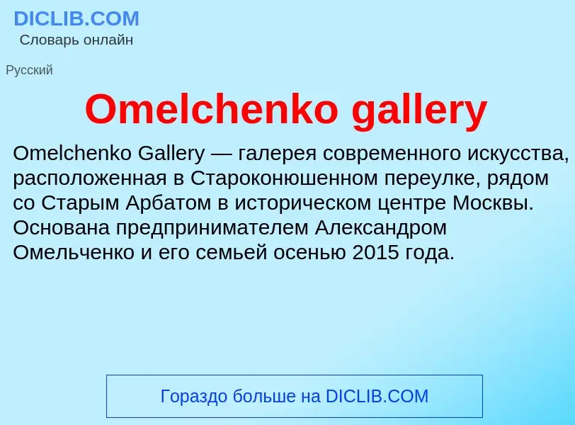 Wat is Omelchenko gallery - definition