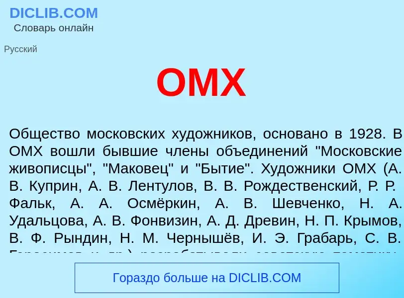 What is ОМХ - definition