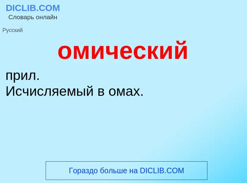 O que é омический - definição, significado, conceito