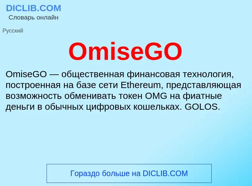 Τι είναι OmiseGO - ορισμός