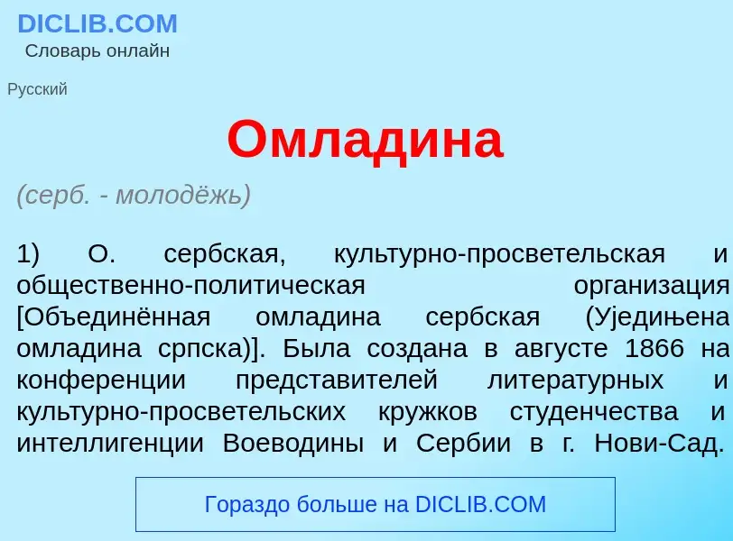 What is <font color="red">О</font>младина - meaning and definition