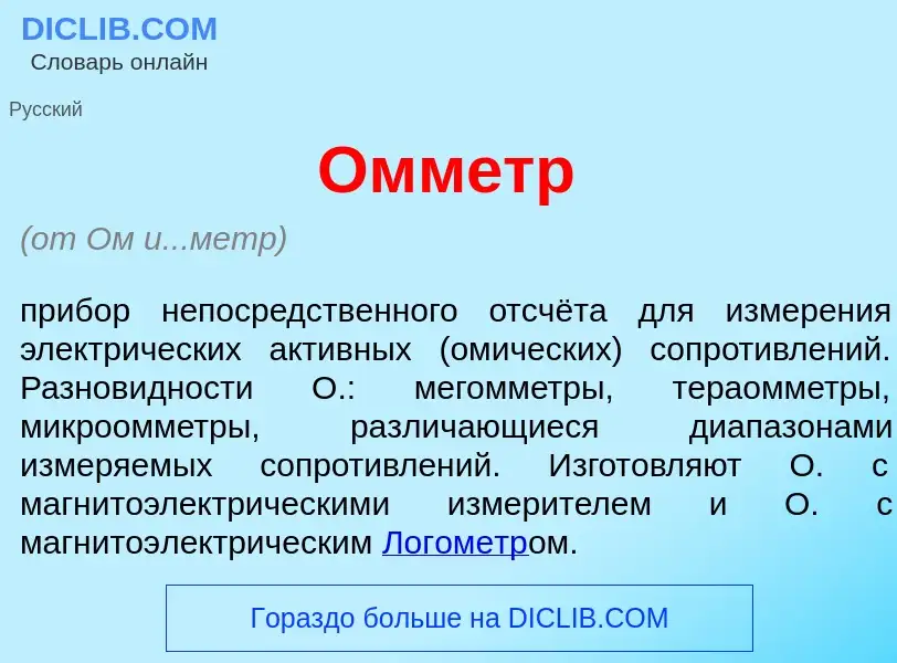 Что такое Омм<font color="red">е</font>тр - определение