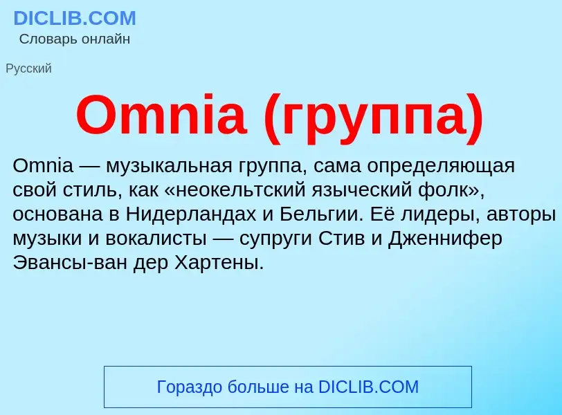 Wat is Omnia (группа) - definition