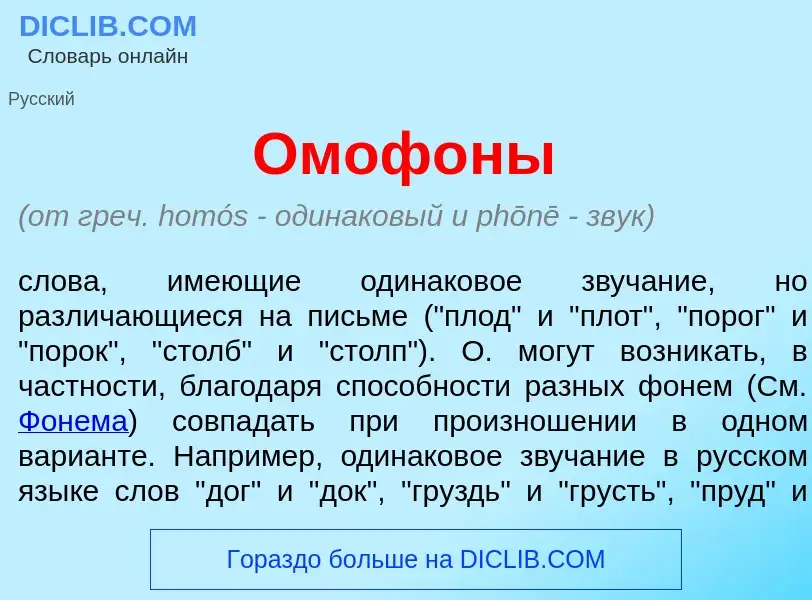 What is Омоф<font color="red">о</font>ны - meaning and definition