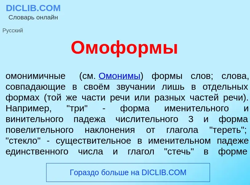 Che cos'è Омоф<font color="red">о</font>рмы - definizione