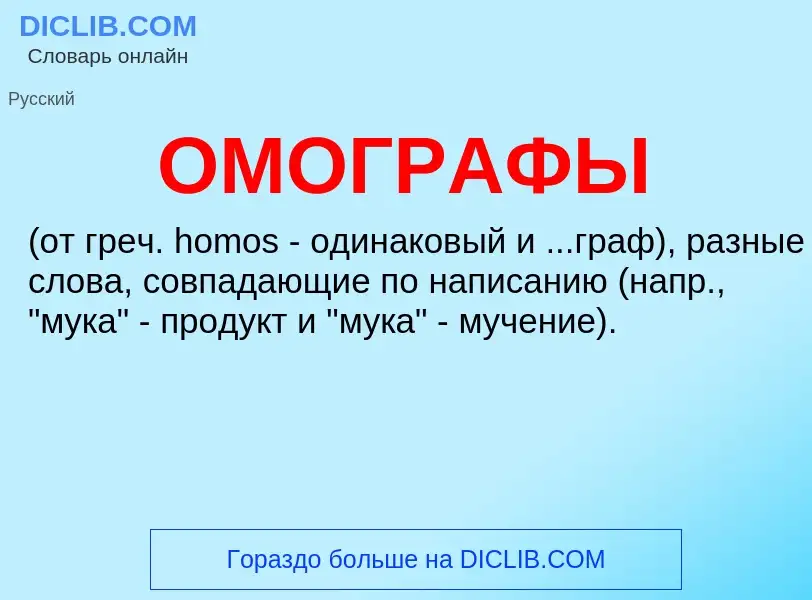 What is ОМОГРАФЫ - definition