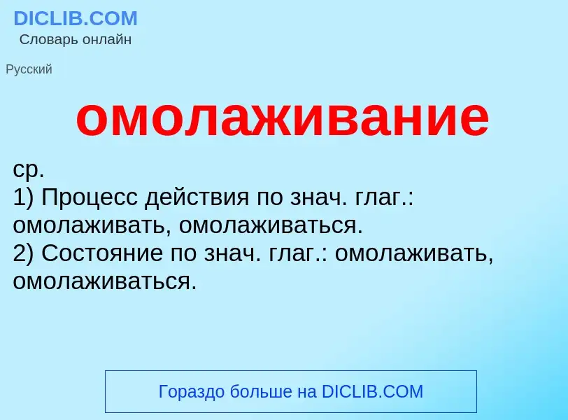 ¿Qué es омолаживание? - significado y definición