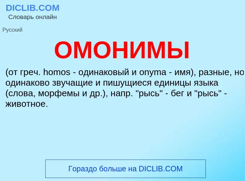 What is ОМОНИМЫ - meaning and definition