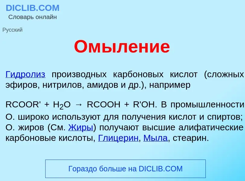 O que é Омыл<font color="red">е</font>ние - definição, significado, conceito