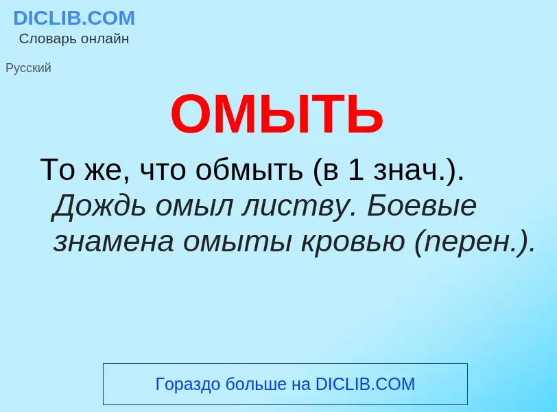 Τι είναι ОМЫТЬ - ορισμός