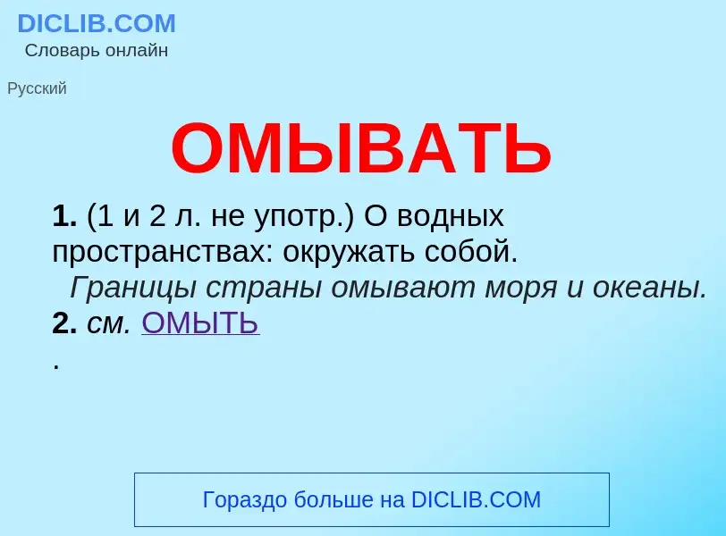 ¿Qué es ОМЫВАТЬ? - significado y definición