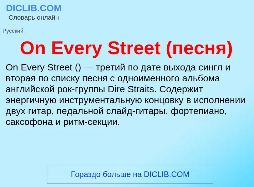 Wat is On Every Street (песня) - definition