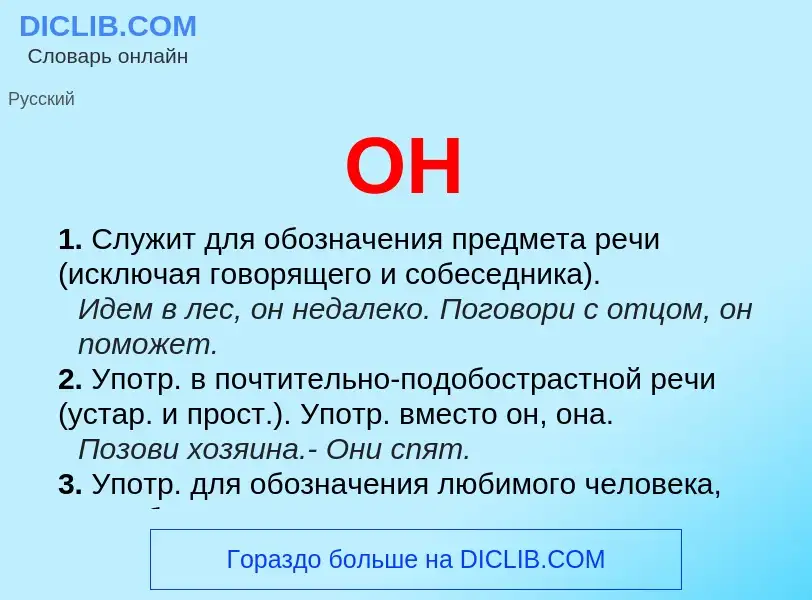 What is ОН - definition