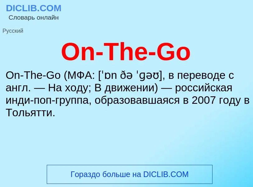 Что такое On-The-Go - определение