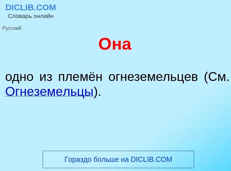 Что такое <font color="red">О</font>на - определение