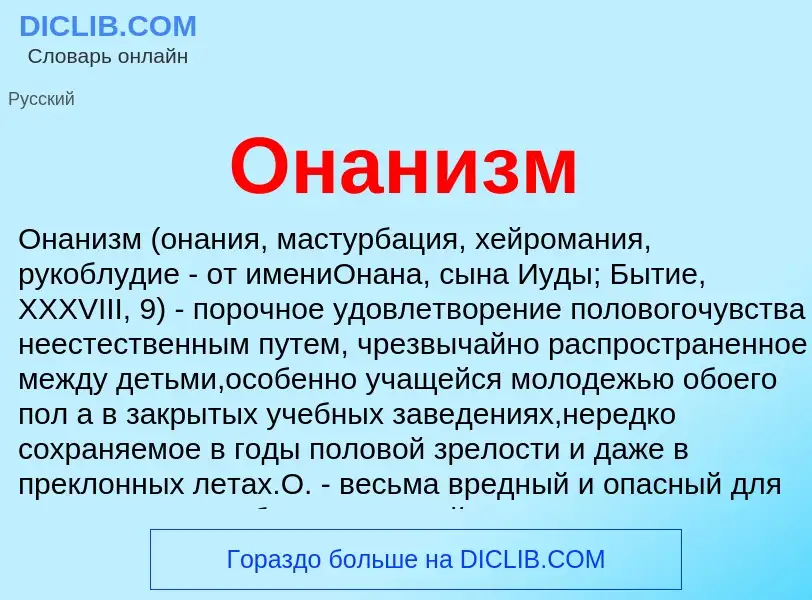 What is Онанизм - meaning and definition