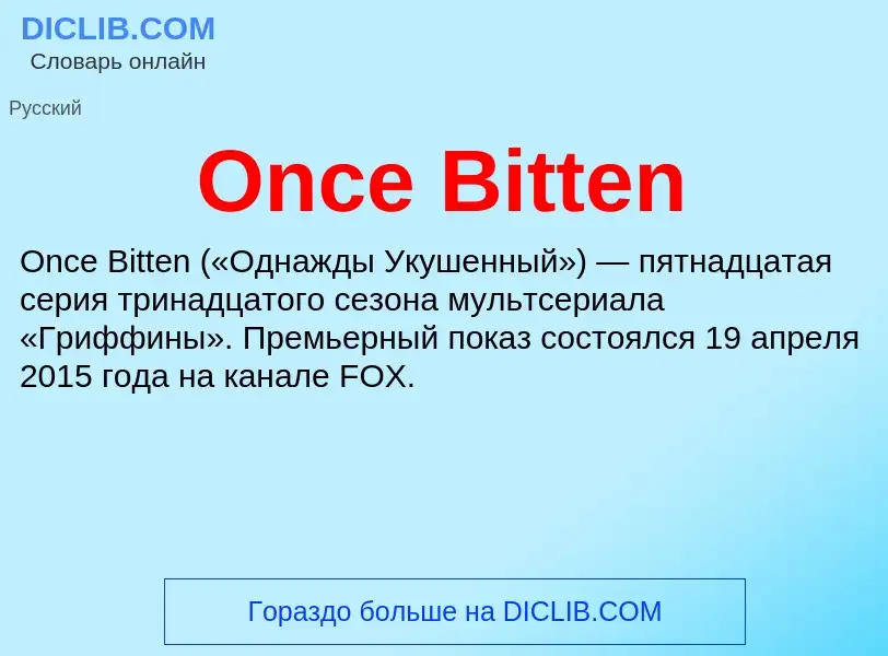 Что такое Once Bitten - определение