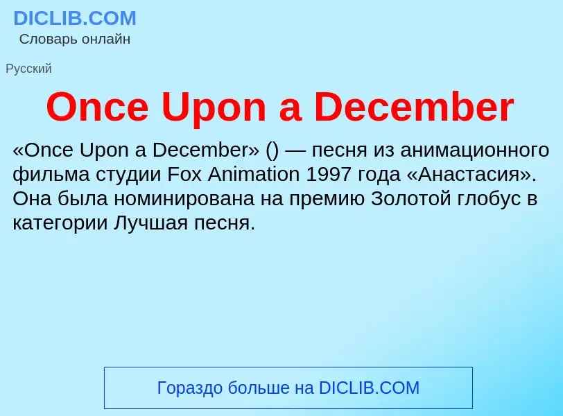 Что такое Once Upon a December - определение