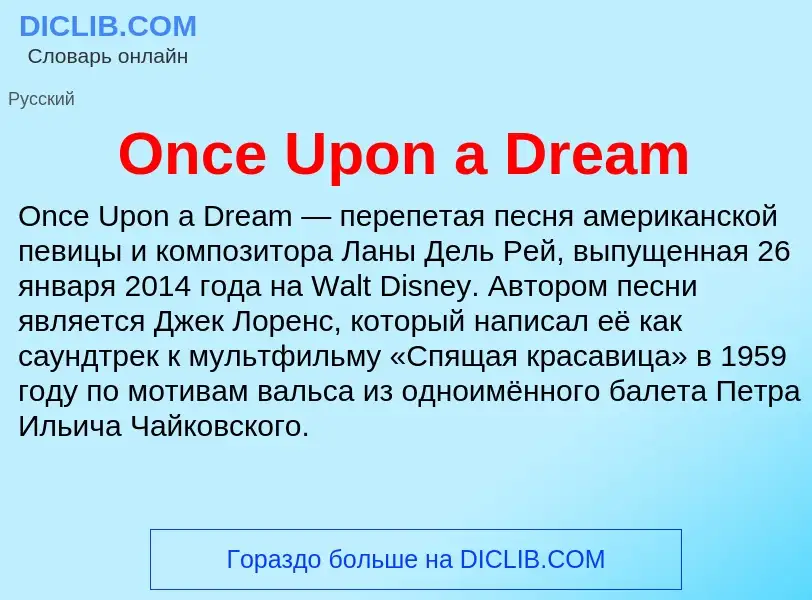 Что такое Once Upon a Dream - определение