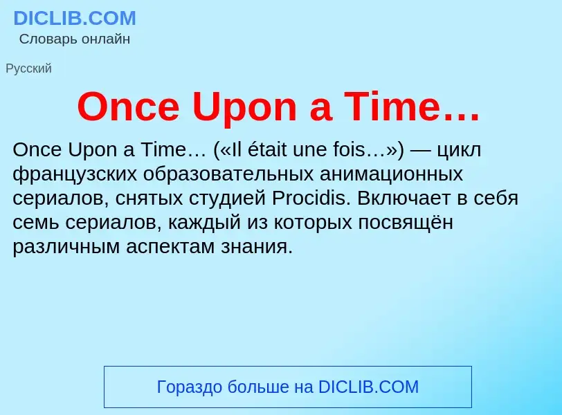 Что такое Once Upon a Time… - определение