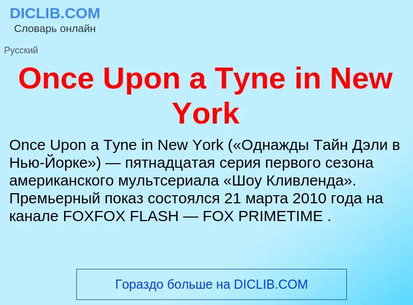 Что такое Once Upon a Tyne in New York - определение