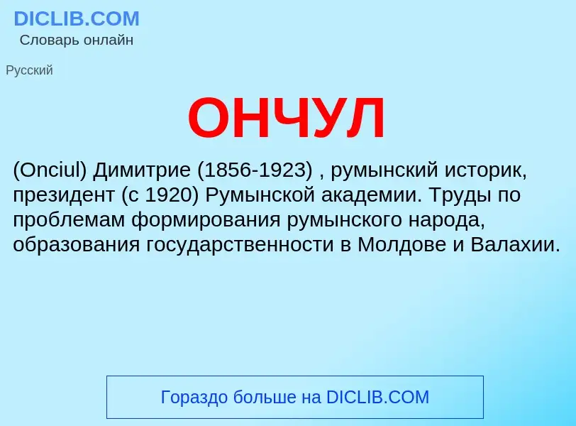 What is ОНЧУЛ - definition